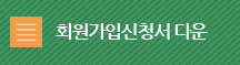 회원가입신청서 다운