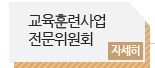 교육훈련사업 전문위원회