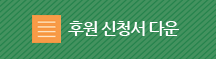 후원신청서 다운