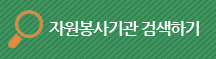 자원봉사신청서 다운